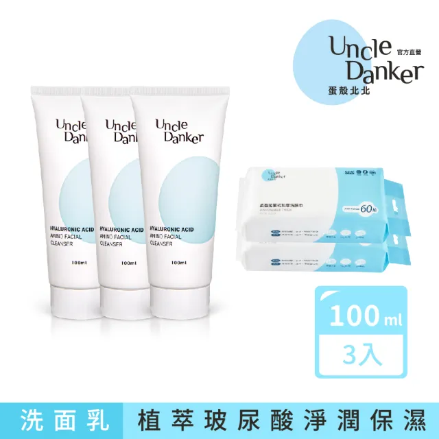 【Uncle Danker 蛋殼北北】淨潤玻尿酸胺基酸洗面乳 3+2洗臉巾組(MIT 雷射修復 換膚期 敏感肌推薦)