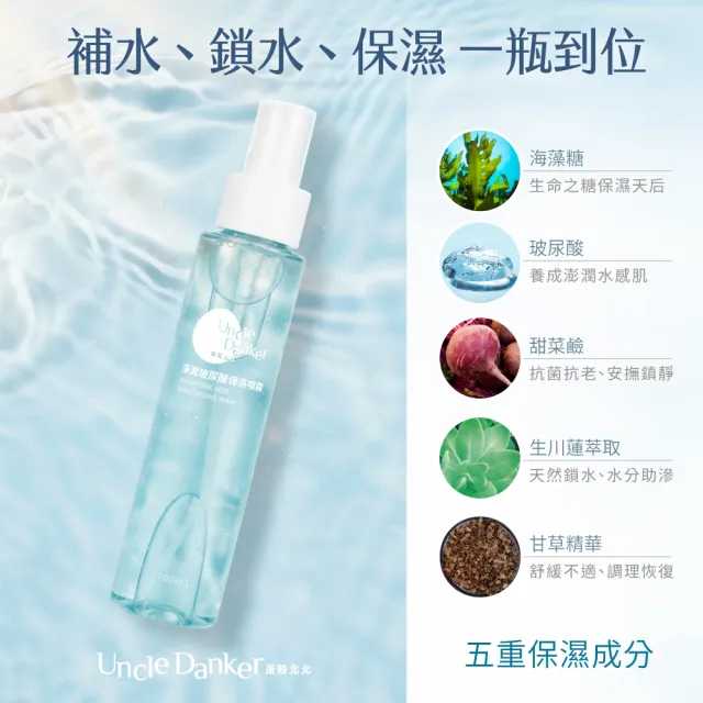 【Uncle Danker 蛋殼北北】淨潤玻尿酸胺基酸洗面乳 3+2保濕噴霧組（MIT 雷射修復 換膚期 敏感肌推薦）