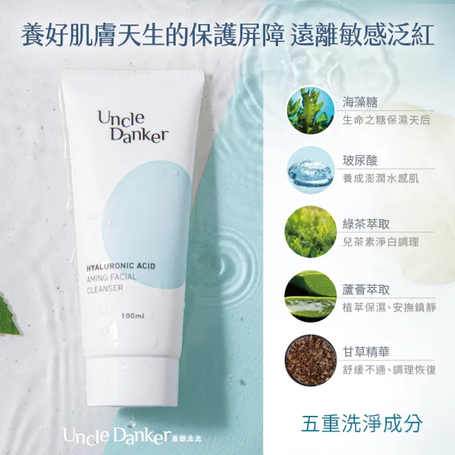 【Uncle Danker 蛋殼北北】淨潤玻尿酸胺基酸洗面乳 3+2旅行組（MIT 雷射修復 換膚期 敏感肌推薦）