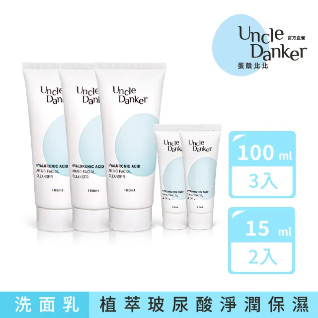 【Uncle Danker 蛋殼北北】淨潤玻尿酸胺基酸洗面乳 3+2旅行組（MIT 雷射修復 換膚期 敏感肌推薦）