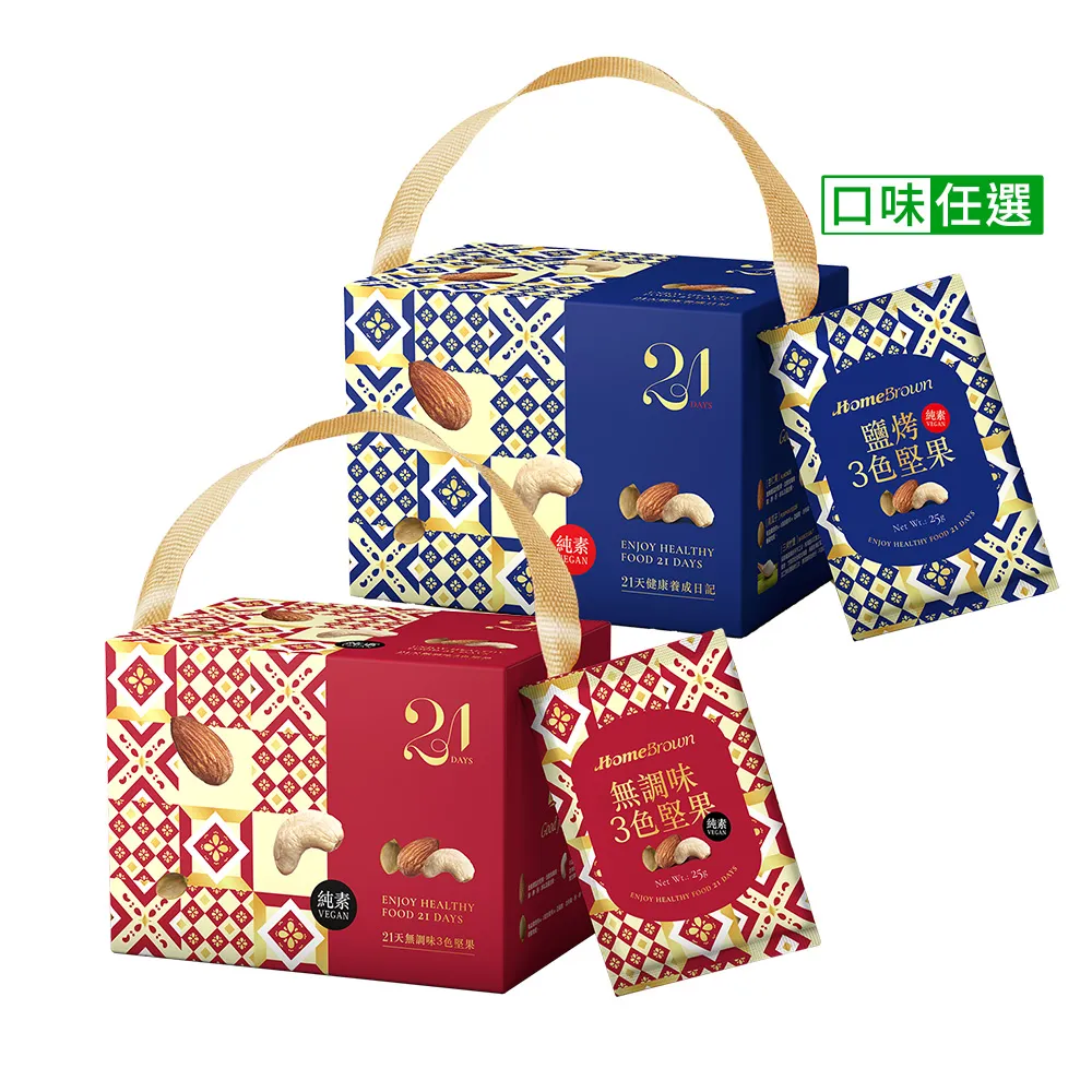 【紅布朗】21天3色堅果禮盒-無調味/鹽烤任選(隨手包 伴手禮品 送禮推薦 全素食 長輩 養生 父親節)