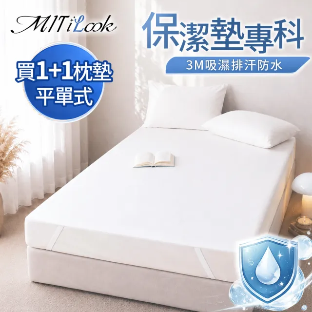 【MIT iLook】買1+2枕墊 台灣製100%防水防護防塵3M吸濕排汗平單式保潔墊(單/雙/加大 防水枕墊套 加厚升級)