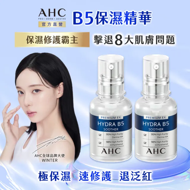 【AHC】瞬效保濕B5微導玻尿酸精華新客入手組_30mlx2(右旋B5/玻尿酸/保濕/修護霸主/敏感肌適用)