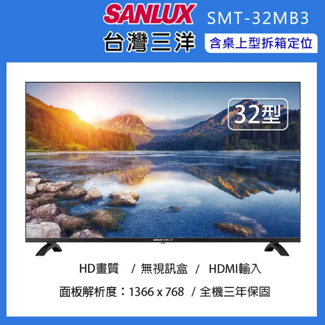 【SANLUX 台灣三洋】32型液晶顯示器/無視訊盒-含桌上型拆箱定位(SMT-32MB3)