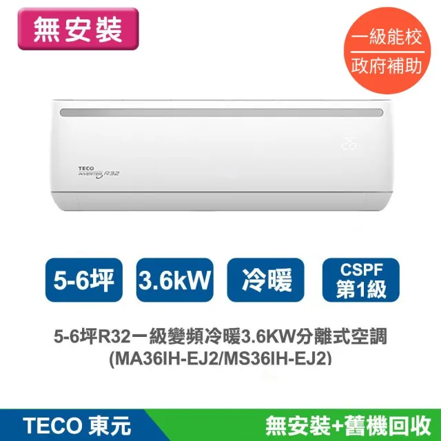 【TECO 東元】((無安裝)) 5-6坪R32一級變頻冷暖3.6KW分離式空調(MA36IH-EJ2/MS36IH-EJ2)