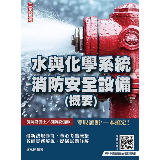 水與化學系統消防安全設備（概要）（消防設備士、消防設備師適用）（七版）