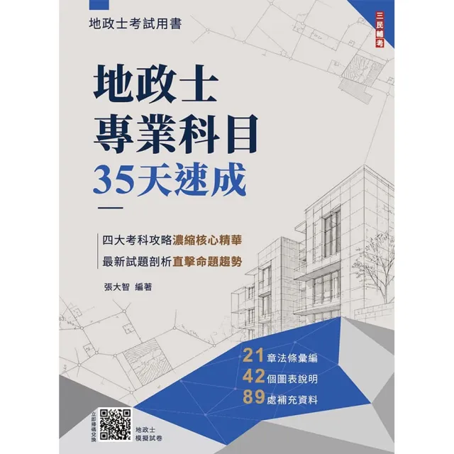 地政士專業科目35天速成(贈地政士模擬試卷)