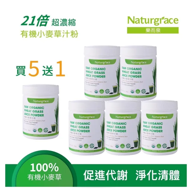 【Naturgrace 樂而泉】超濃縮美國有機火山小麥草汁粉 150g/罐(買5送1)(有機 純素 葉綠素 膳食纖維)