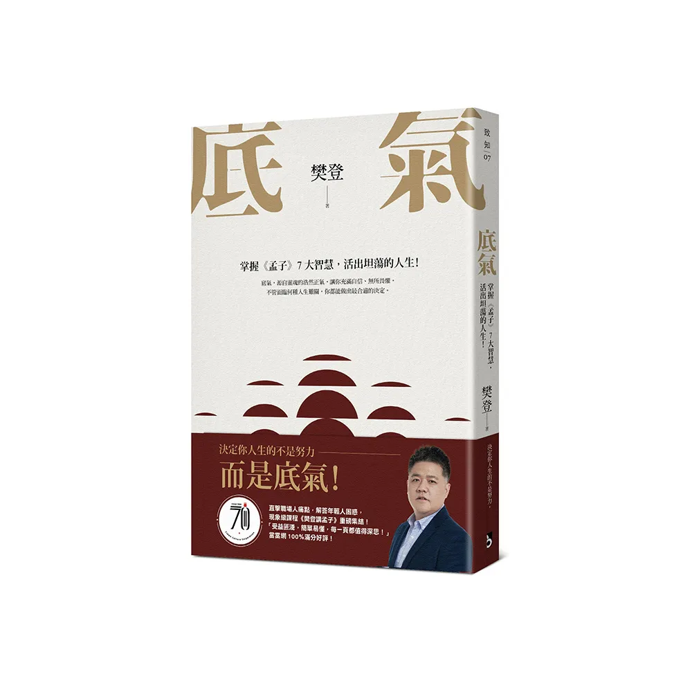 底氣：掌握《孟子》7大智慧，活出坦蕩的人生！