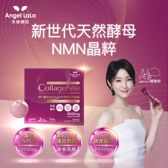【Angel LaLa 天使娜拉】日本專利NMN酵素膠原粉x14盒(10包/盒/膠原蛋白/神經醯胺/玻尿酸/賴雅妍代言)