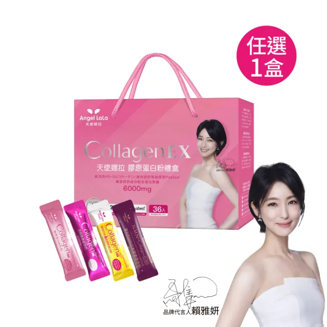 【Angel LaLa 天使娜拉】EX膠原蛋白禮盒(36包/盒)(任選1盒/中秋禮盒/膠原蛋白/神經醯胺/玻尿酸/賴雅妍)