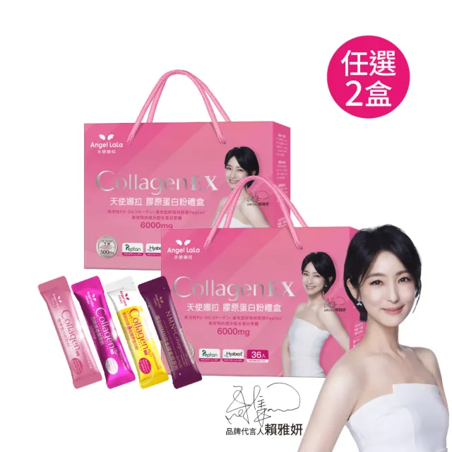 【Angel LaLa 天使娜拉】EX膠原蛋白禮盒(36包/盒)(任選2盒/中秋禮盒/膠原蛋白/神經醯胺/玻尿酸/賴雅妍)