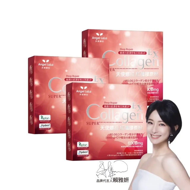 【Angel LaLa 天使娜拉】EX紅灩膠原粉x3盒(15包/盒/膠原蛋白/白藜蘆醇/蝦紅素/玻尿酸/賴雅妍)