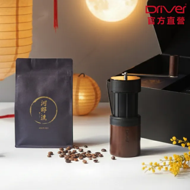 【Driver】中秋禮盒-好事多磨精品咖啡組(手搖磨豆機 磨豆機 精品咖啡豆 手沖咖啡 送禮推薦 咖啡禮盒 禮物)