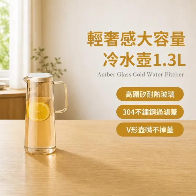 輕奢感大容量冷水壺1.3L(儲水桶 飲料 果汁 水瓶 泡茶 露營 咖啡 冷萃 密封 環保 果茶)