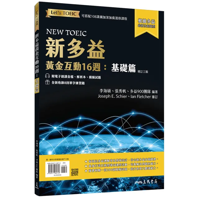 新多益黃金互動16週：基礎篇 （增訂三版）