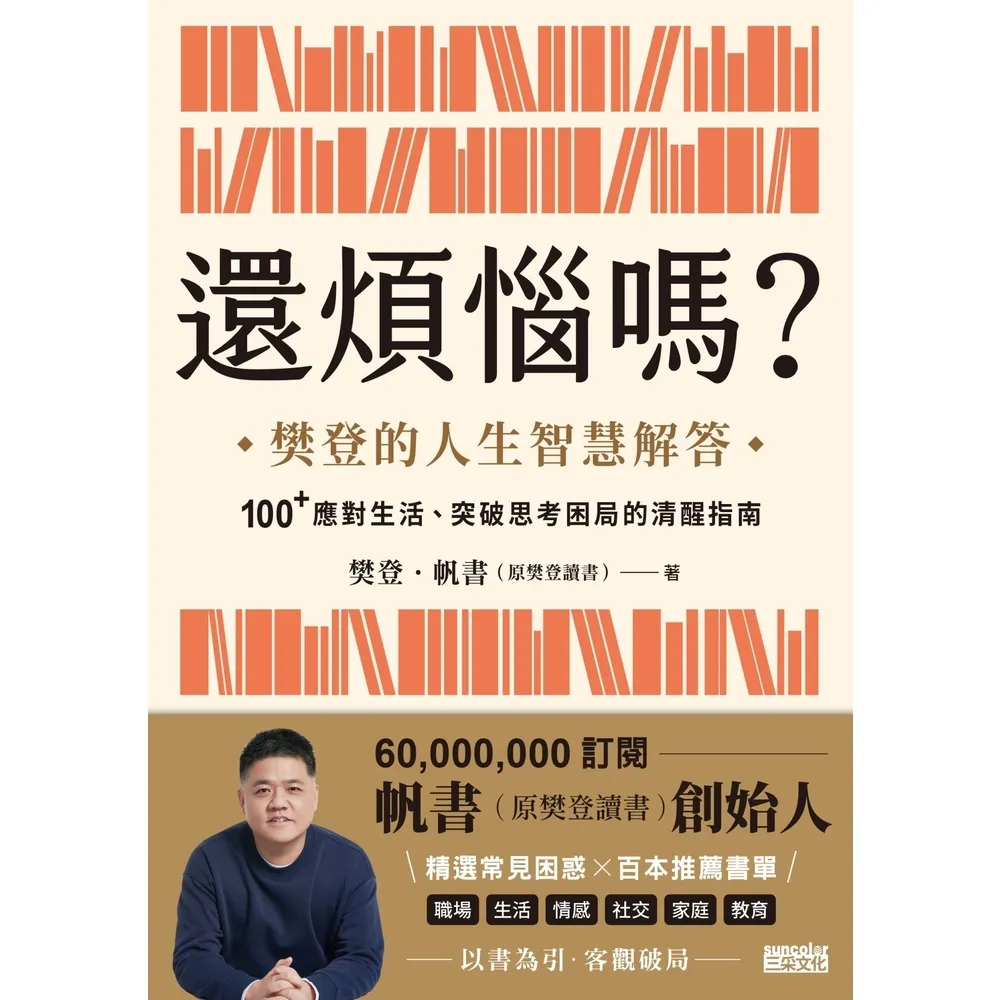 【momoBOOK】還煩惱嗎？：樊登的人生智慧解答 100+應對生活、突破思考困局的清醒指南(電子書)