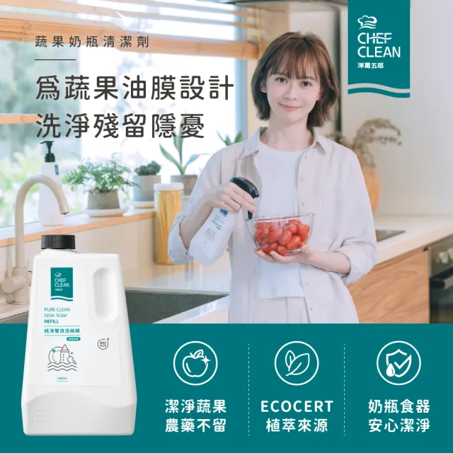 【淨毒五郎】蔬果奶瓶清潔劑補充瓶 1000ml.(可洗蔬果、奶瓶)