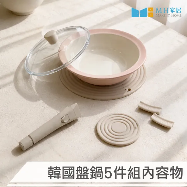 【MH家居KITCHEN】韓國製盤鍋五件組(深盤鍋/可拆式/不挑爐具)