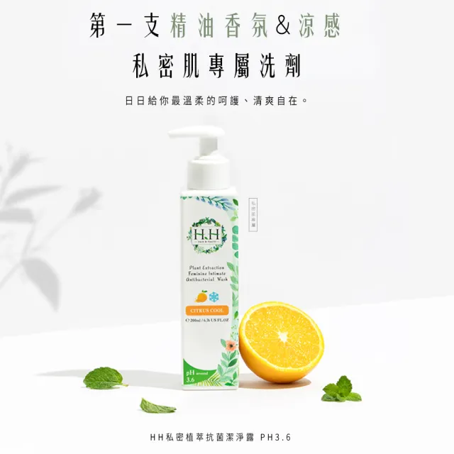 【HH 草本新淨界】私密植萃抗菌潔淨露200ml(私密清潔 私密保養 私密護理)