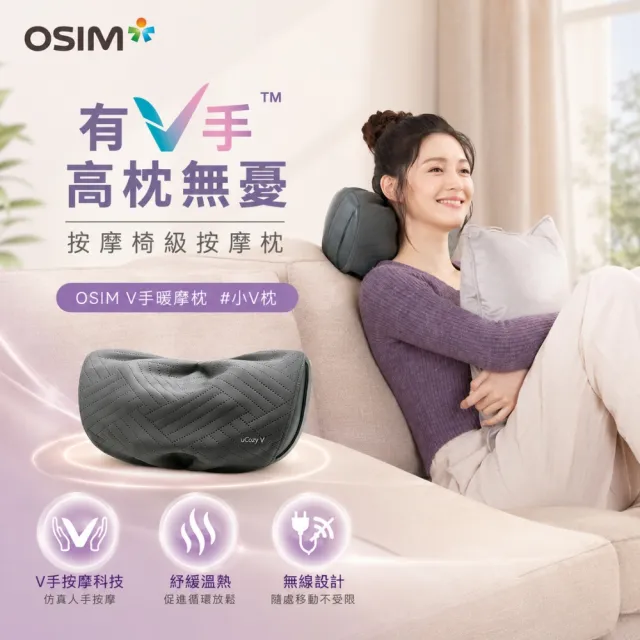 【OSIM】V手暖摩枕 OS-2230_V手擬人專利 按摩枕 頸肩按摩 腰部按摩 全身按摩