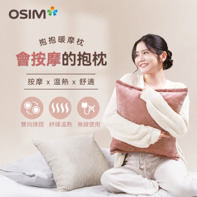 【OSIM】抱抱暖摩枕 OS-2252_靠枕 按摩枕 無線按摩 頸肩按摩 背部按摩