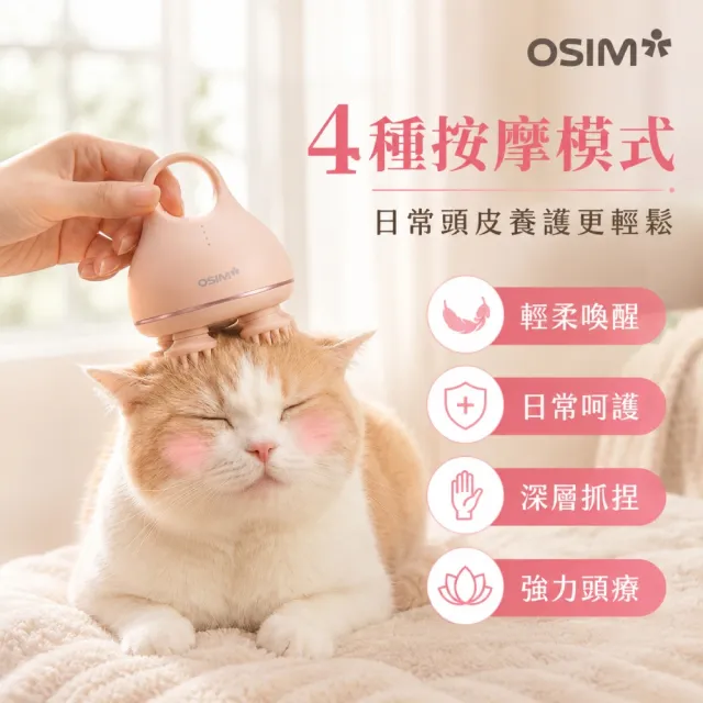 【OSIM】摩力抓抓3 OS-1254_頭皮按摩器 頭部按摩器 洗頭按摩器 頭皮養護
