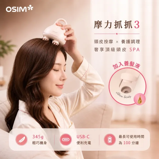 【OSIM】摩力抓抓3 OS-1254_頭皮按摩器 頭部按摩器 洗頭按摩器 頭皮養護