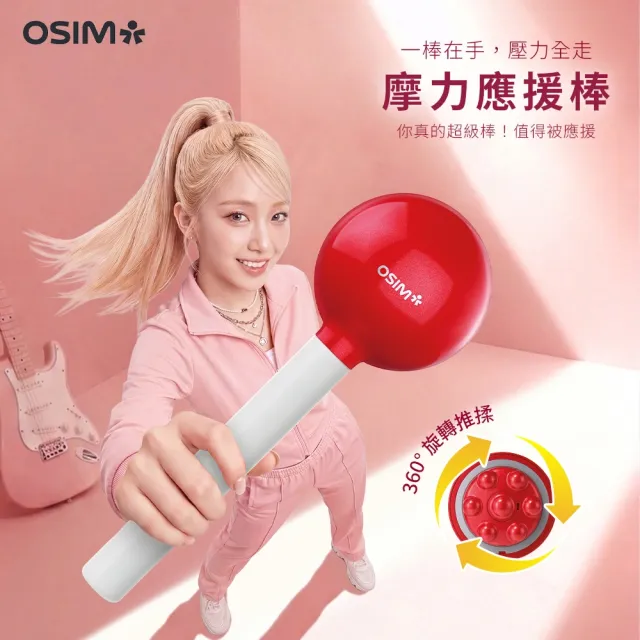 【OSIM】摩力應援棒OS-2264__按摩棒 肩頸按摩器 隨身按摩器 肩頸舒壓 送禮推薦