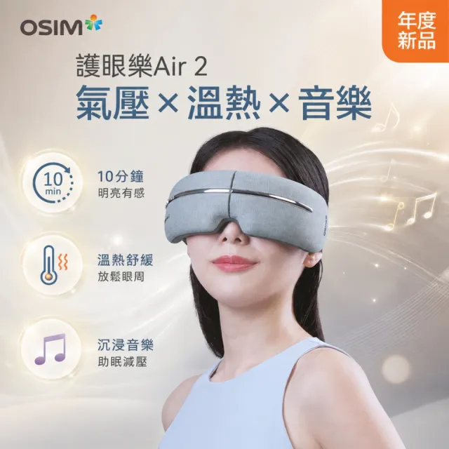 【OSIM】護眼樂Air 2_OS-1251_眼部按摩 按摩眼罩 眼部按摩器 熱敷眼罩