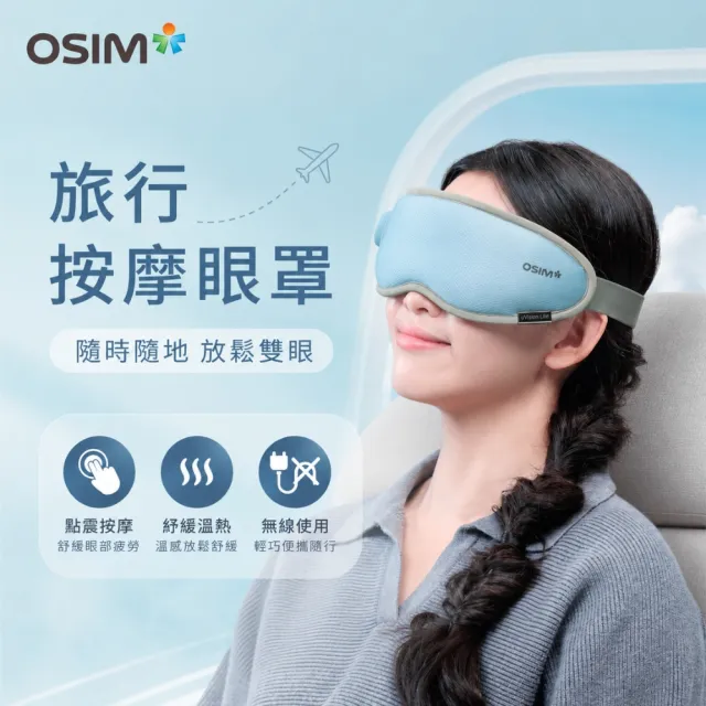 【OSIM】旅行按摩眼罩 OS-1252_旅行眼罩 眼部按摩 按摩眼罩 眼部按摩器