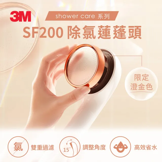 【3M】ShowerCare SF200除氯蓮蓬頭-澄金新色-1機七芯(2年份濾心/日本食品級濾心/金級省水標章)