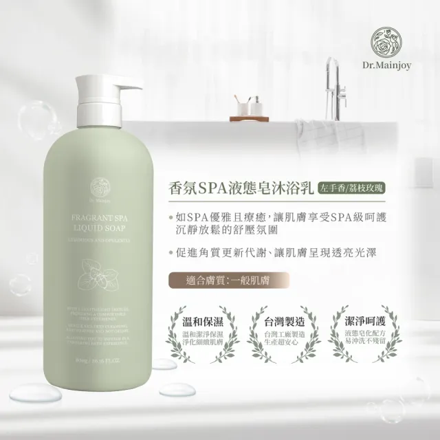 【Dr. Mainjoy】香氛SPA液態皂沐浴乳(左手香/荔枝玫瑰)x2入組