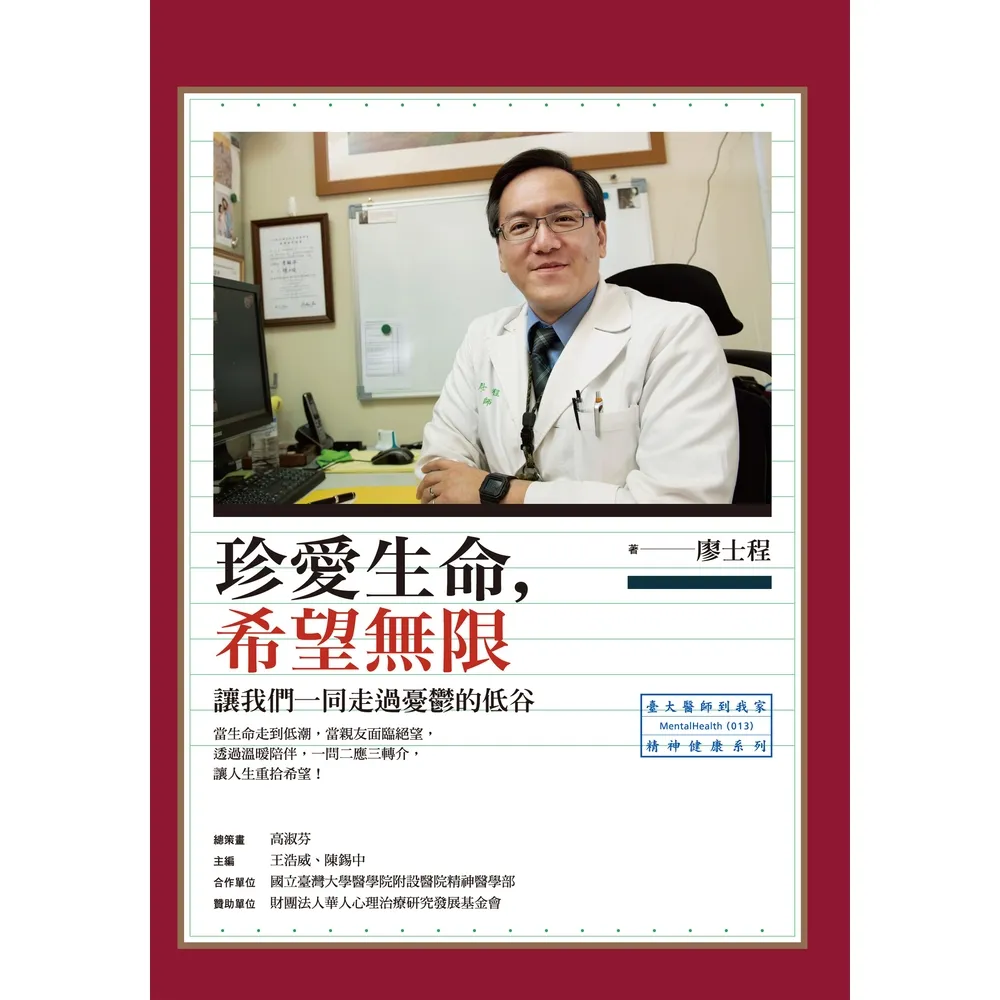 【momoBOOK】珍愛生命 希望無限：讓我們一同走過憂鬱的低谷(電子書)