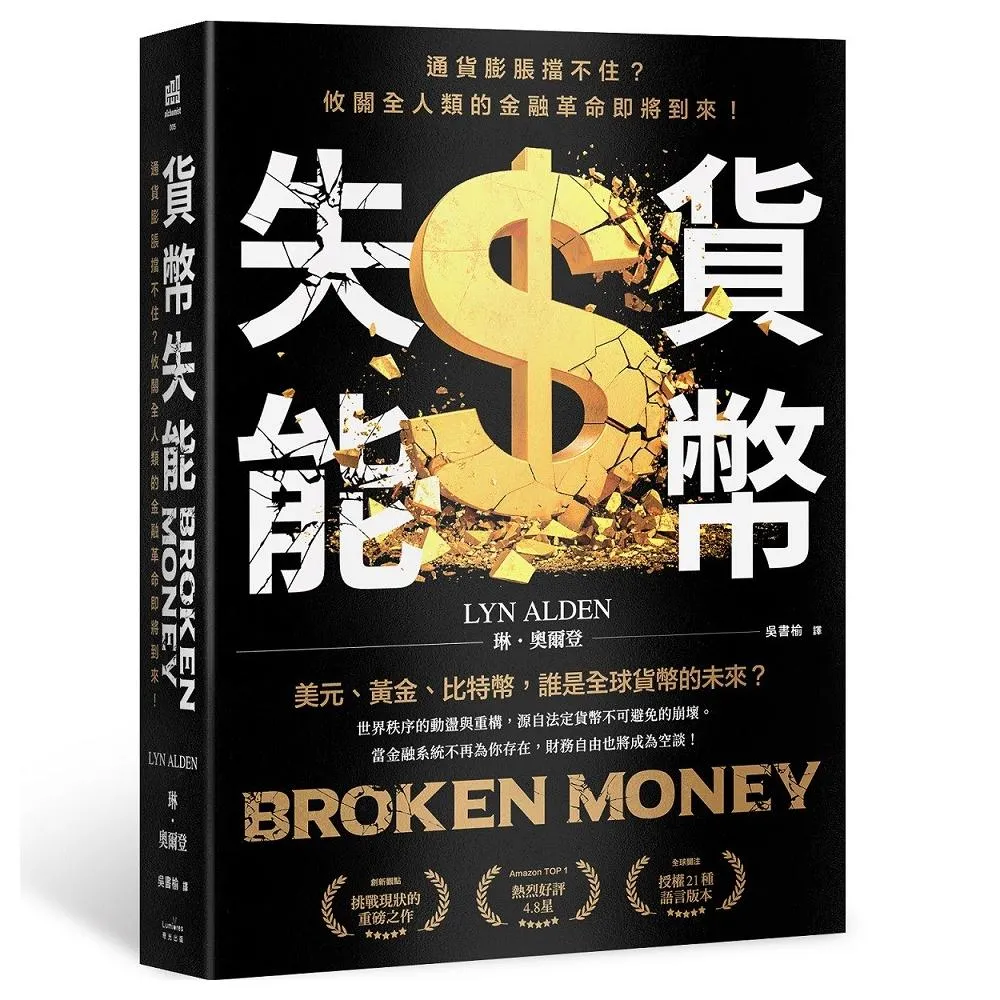 貨幣失能：通貨膨脹擋不住？攸關全人類的金融革命即將到來！