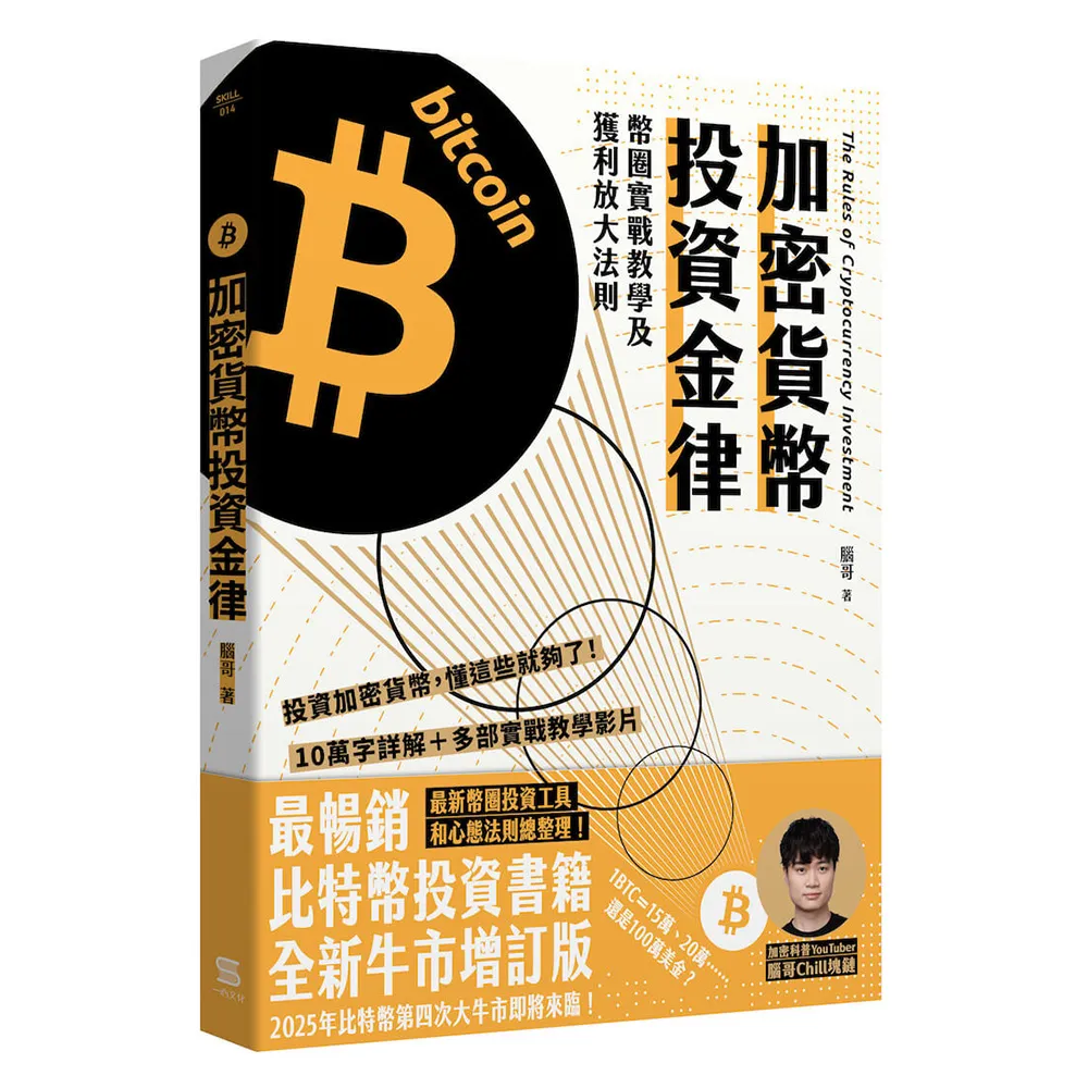 加密貨幣投資金律：幣圈實戰教學及獲利放大法則