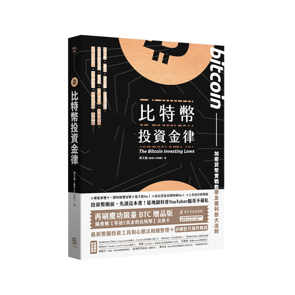 比特幣投資金律【再刷慶功限量比特幣贈品版】：加密貨幣實戰教學與進階獲利法