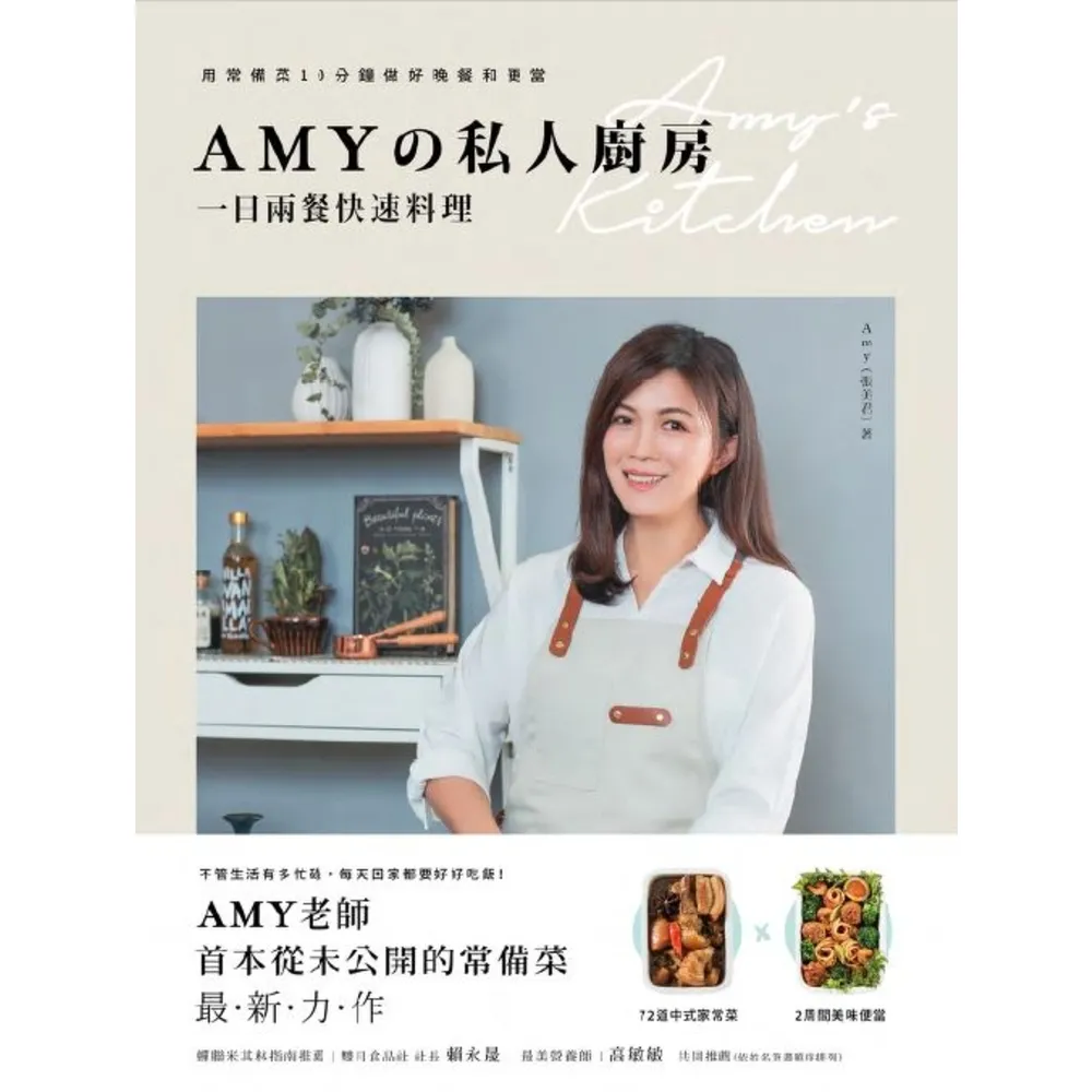 【momoBOOK】Amyの私人廚房 一日兩餐快速料理：用常備菜10分鐘做好晚餐和便當(電子書)