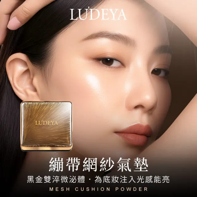 【LUDEYA】繃帶網紗氣墊粉餅
