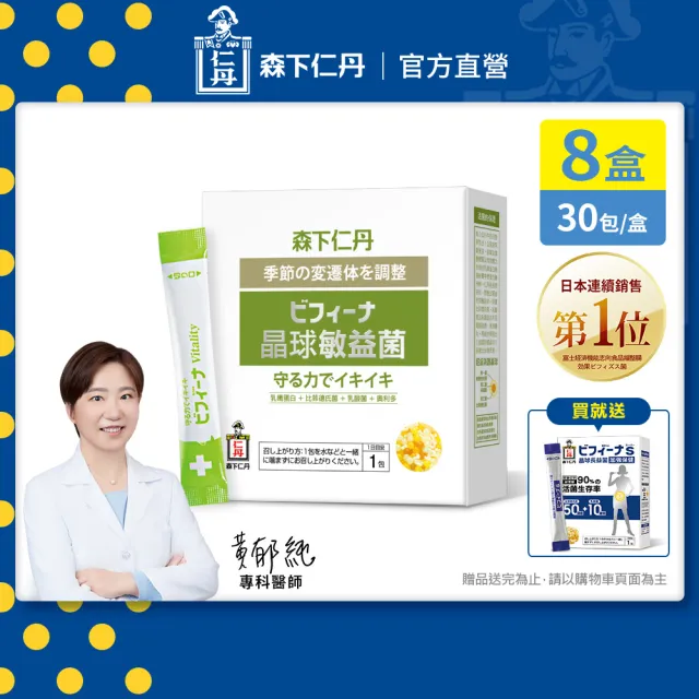 【森下仁丹】晶球益生菌敏益菌 8盒組(30包/盒-贈加強14包)