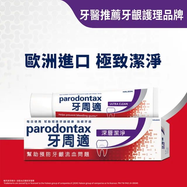 【Parodontax 牙周適】基礎系列 牙齦護理牙膏6入(經典/深層潔淨/淨白)