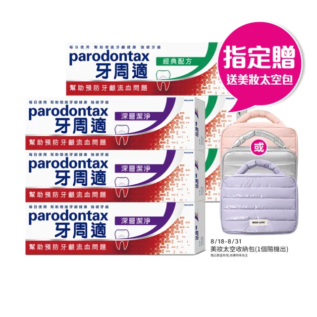 【Parodontax 牙周適】基礎系列 牙齦護理牙膏6入(經典/深層潔淨/淨白)