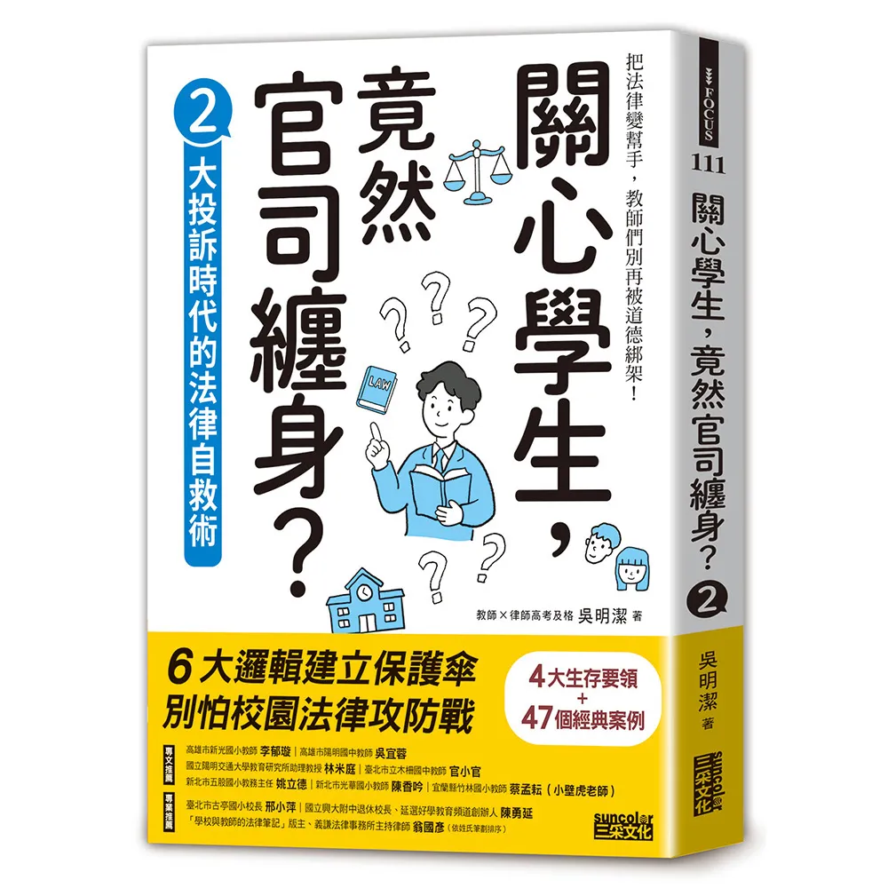 關心學生 竟然官司纏身？2：大投訴時代的法律自救術