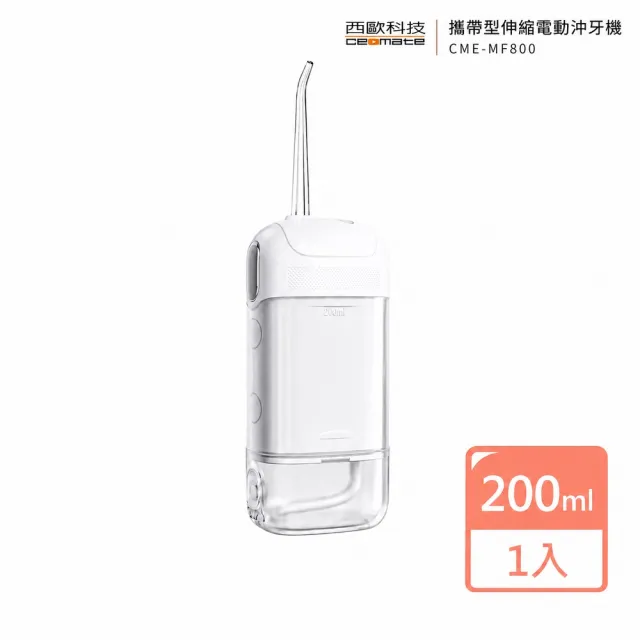 【西歐科技】西歐科技攜帶型伸縮電動沖牙機/洗牙器/沖牙器 CME-MF800 牙齒呵護 全機可拆清洗