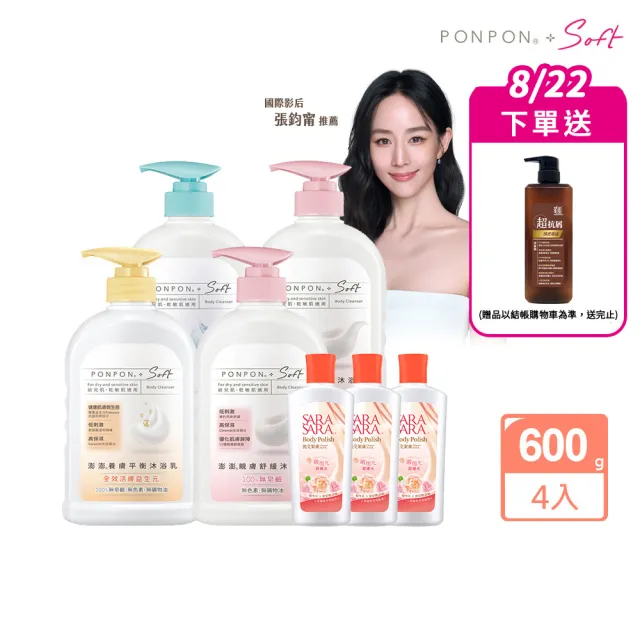 【PONPON 澎澎】Soft 沐浴乳600gx4+贈 沐浴乳110gx3(任選口味)