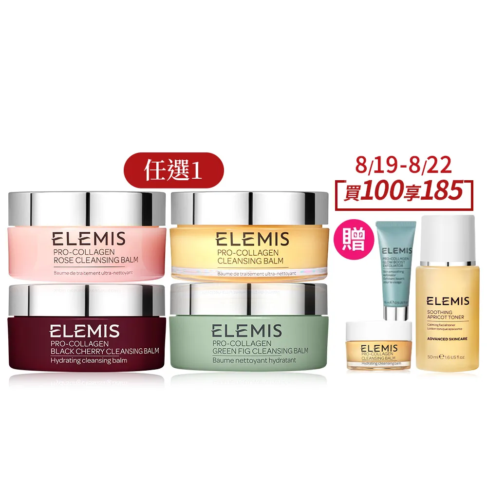 【ELEMIS 愛莉美】卸妝膏100g 送卸妝膏20g(No.1明星卸妝膏組★香味任選★清潔/養膚/潔顏)