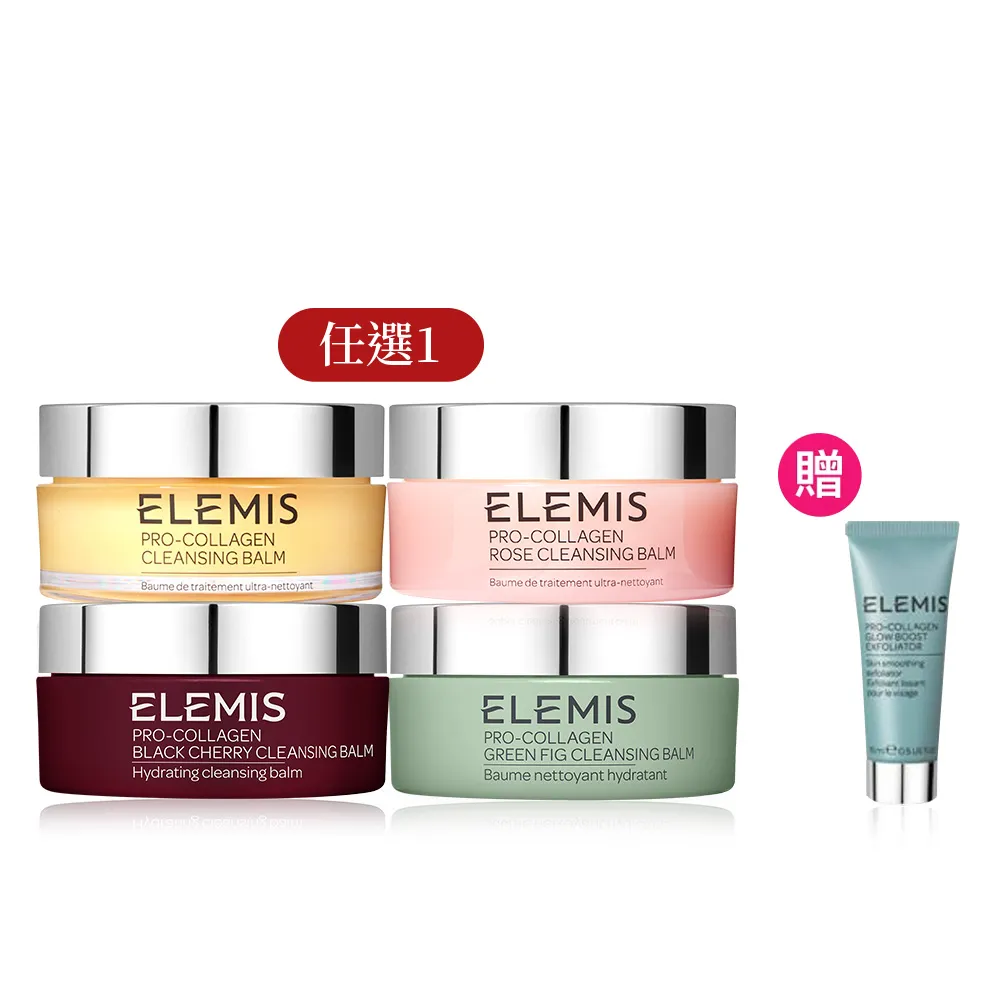 【ELEMIS 愛莉美】精油卸妝膏100g送去角質凝膠15ml(必收明星卸妝膏體驗組★NO1卸妝膏)