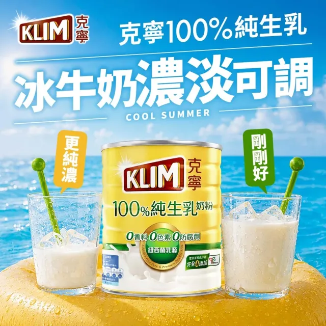 【KLIM 克寧】100%純生乳奶粉2.2kg x2罐(無塑膠蓋環保版本/免運/水沖即享/冰沖好喝/中秋/送禮)