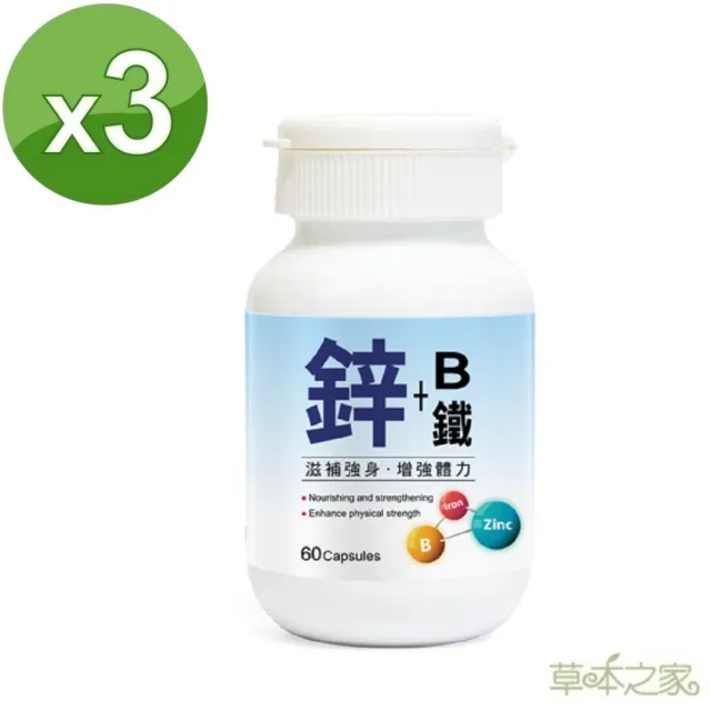 【草本之家】鋅+B+鐵膠囊3入組(60粒/入)(綜合維生素B群.鈣.啤酒酵母.B1.B2.B6)