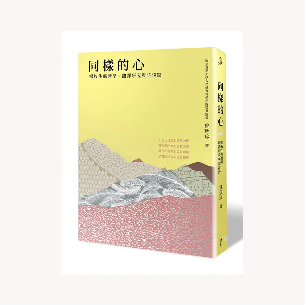 同樣的心：楊牧生態詩學、翻譯研究與訪談錄